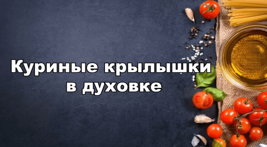 <span class="entry-title-primary">Куриные крылышки в духовке</span> <span class="entry-subtitle">Обалденный рецепт!</span> <span class="entry-title-primary">Куриные крылышки в духовке</span> <span class="entry-subtitle">Обалденный рецепт!</span>