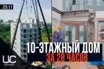 Многоэтажка за 28 часов и 45 минут? ЭТО РЕАЛЬНО!
