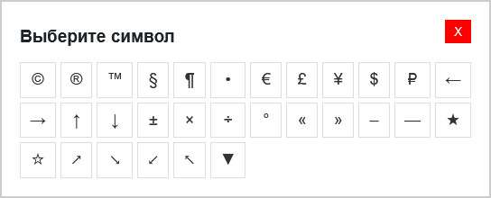 <span class="entry-title-primary">Добавляем кнопку «Произвольный символ» на вкладку «Код» в редактор WordPress</span> <span class="entry-subtitle">Работаем с комфортом в редакторе кода!</span>