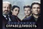 <span class="entry-title-primary">Сериал Агентство «Справедливость» онлайн</span> <span class="entry-subtitle">Детективный сериал о частных детективах...</span>
