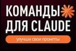 <span class="entry-title-primary">Claude commands. Стань AI профессионалом !</span> <span class="entry-subtitle">Таблица кодов для Claude AI</span> <span class="entry-title-primary">Claude commands. Стань AI профессионалом !</span> <span class="entry-subtitle">Таблица кодов для Claude AI</span>