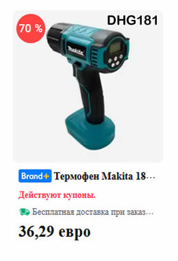 Термофен аккумуляторный Makita